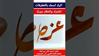 كتابة إسم عزة بخط الرقعة بسهولة