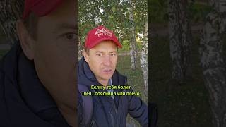 Болит шея , поясница или плечо - вот с чего начинай .