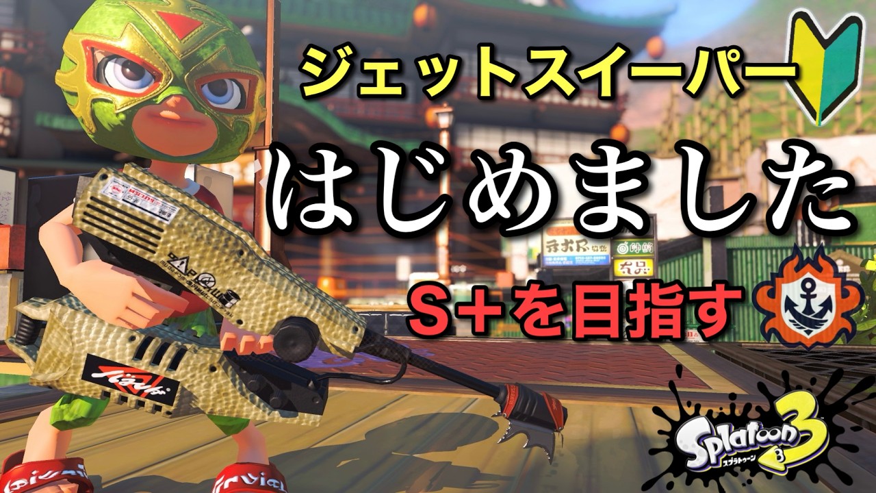 新シーズンの相棒決定！爆速でS＋いくゾ！！【スプラトゥーン3】