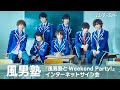 【11/6】『風男塾とWeekend Party!』インターネットサイン会