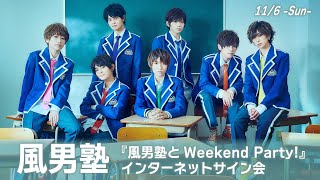 【11/6】『風男塾とWeekend Party!』インターネットサイン会