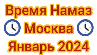 Время Намаза в город Москва на январь 2024 года. screenshot 1