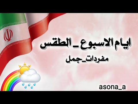 تعلم اللغة الفارسية ايام الاسبوع الطقس