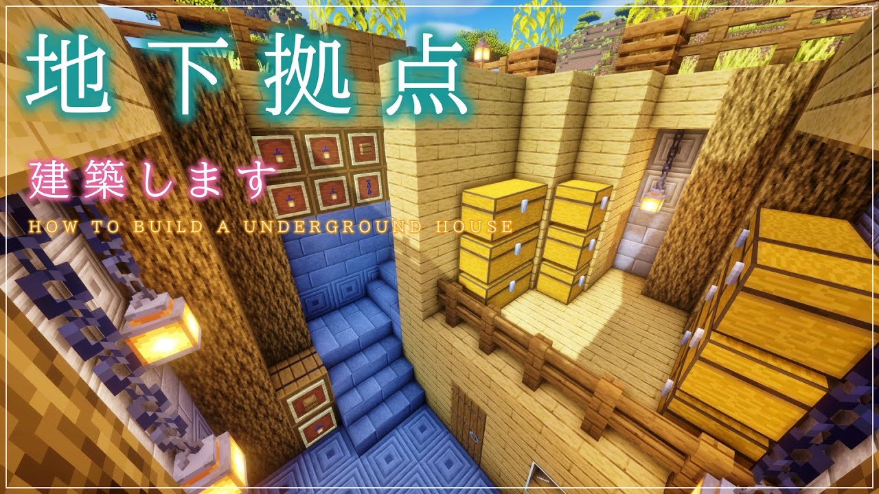 マインクラフト おしゃれな地下の秘密基地を建築 建築風景動画 Youtube