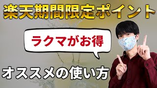 楽天の期間限定ポイントの使い方【オススメの使い道4選】