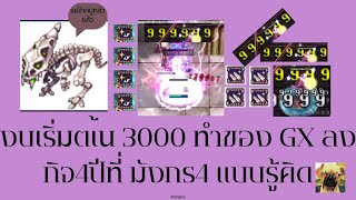 GX งบเริ่มต้น 3000 ทำของลุยกิจ4ปี ลงมังกร4 แบบรู้คิด