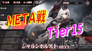 【アズレン】 METAシャルンホルストTier15！ オート編成を考える！ 【アズールレーン】 【Azur Lane】 【碧藍航線】