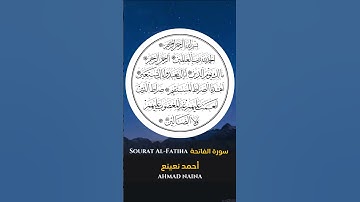 القارئ الشيخ : أحمد نعينع   سورة الفاتحة |  Sheikh: AHMAD NAINA Sourat Al-Fatiha