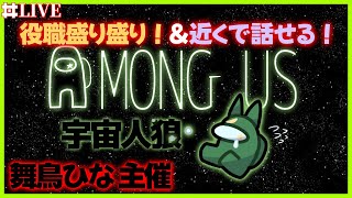 【コラボ】役職もりもり＆近くで話せる「Among Us」やるぞ！！【#amongus #アマンガス #近くの人と話せるアモアス   #どんどん丼  】