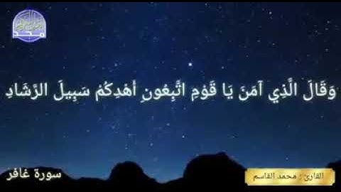 سورة غافر بصوت يهز القلوب للقارئ الشيخ محمد القاسم