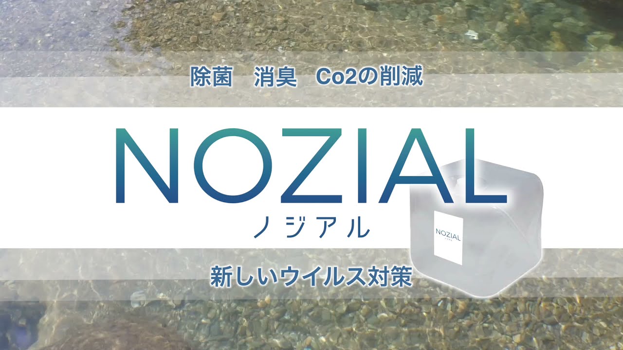 地球にやさしいウイルス対策「NOZIAL（ノジアル）」 - 株式会社 WCL東京