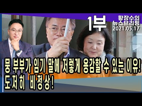 도저히 <strong>비정상</strong>! (2021.05.17) [정치분석]
