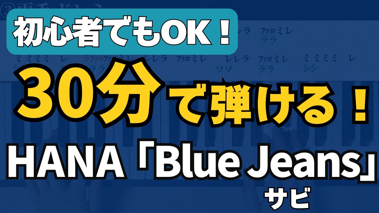 初心者でも弾ける】HANA「Blue Jeans」サビの弾き方 ピアノ／初心者