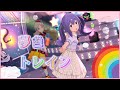 【ミリシタ】夢色トレイン