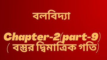 27.Mechanics|| বলবিদ্যা || Chapter-02(Part-09)|| বস্তুর তলীয় বা দ্বিমাত্রিক গতি||  @NuMathMukshitu ​
