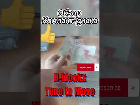 Обзор CD 'Hblockx-Time To Move' #распаковка #обзор #cd #hblockx
