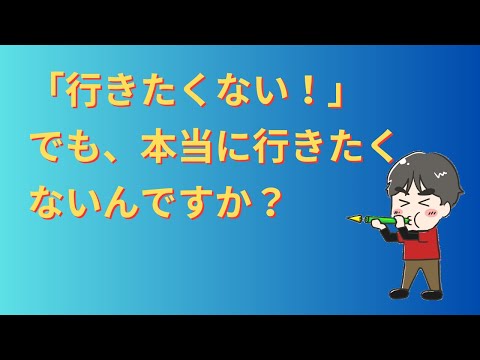 「行きたくない！」でも、本当に行きたくないんですか？