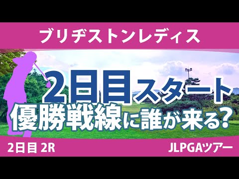 ブリヂストンレディス 2日目 2R スタート!! 河本結 岩井明愛 髙木優奈 竹田麗央 安田祐香 宮澤美咲 桑木志帆 佐久間朱莉 山下美夢有 吉田優利