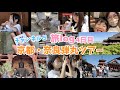 【GW旅log】４日目♫最終日！清水寺、平等院鳳凰堂、東大寺！！早朝から京都と奈良を一気にまわります！♫新幹線の時間に間に合わない！？