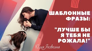 Ошибки воспитания детей. Секреты воспитания. Советы родителям. Что нельзя говорить детям?