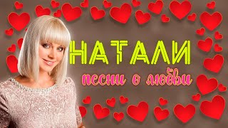 ПЕВИЦА НАТАЛИ - ПЕСНИ О ЛЮБВИ I Сборник хитов