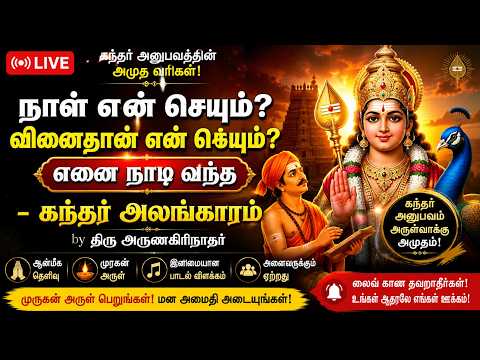 🔴 LIVE | முருகன் அருள் பெறுங்கள் 🔱 | நாள் என் செய்யும்? வினைதான் என் செய்யும்? | Kandhar Alangaram