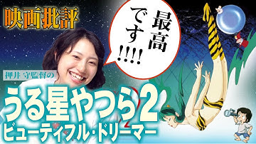 映画批評「うる星やつら／ビューティフル・ドリーマー」【押井 守監督 全作品批評 第２作】