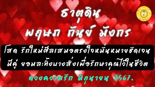 ธาตุดิน ความรัก พฤษภ กันย์ มังกร เดือนมิถุนายน 2567❤️คนโสด-มีคู่❤️ยังสำคัญอยู่ในชีวิตกันและกัน💥