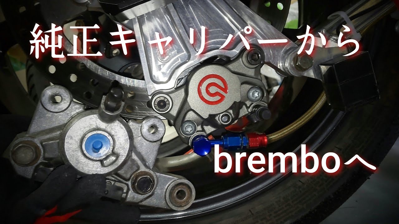 【GPZ1000RXレーサー】ブレンボカニキャリパーへの交換