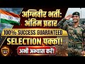 अग्निवीर भर्ती 2026: अभी अभ्यास करें, सिलेक्शन पक्का !
