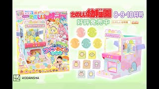 たのしい幼稚園8・9・10月号CM動画 - YouTube