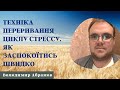 Техніка переривання циклу стрессу. Як заспокоїтись швидко