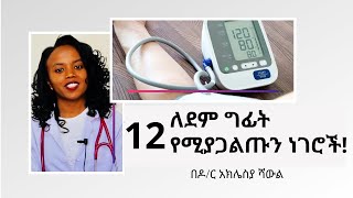 Ethiopia | አደገኛ የደም ግፊት በሽታ መንስኤ፣ ምልክት እና መፍትሄ በዶ/ር አቅሌሲያ ሻውል! screenshot 4