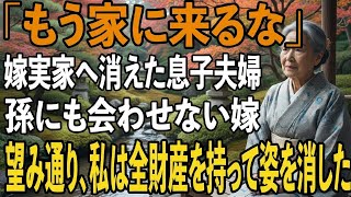 出産後、孫にも会わせず”一方的に絶縁を告げて”嫁実家へ消えた息子夫婦→お望み通り、30年間隠してきた1億円の隠し財産を持って姿を消してやりました【シニアライフ】【60代以上の方へ】