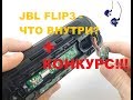 Разборка JBL Flip3(original) - Замена Аккумулятора, Динамиков, Micro USB