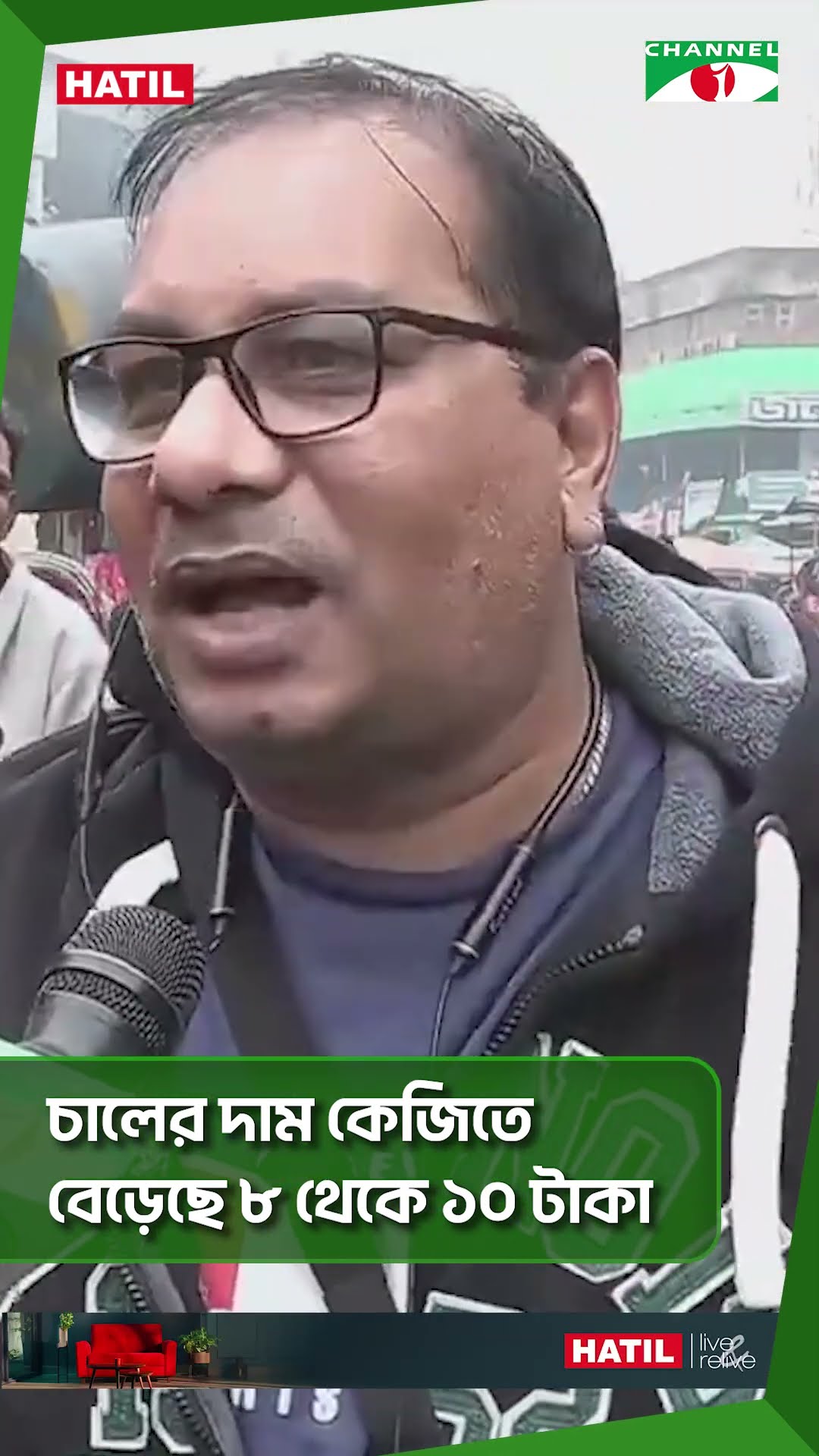 চালের দাম কেজিতে বেড়েছে ৮ থেকে ১০ টাকা || Channel i News