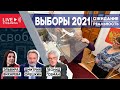 Выборы 2021. Беседа с Дмитрием Орешкиным и Леонидом Гозманом