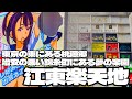 治安の悪い錦糸町にある夢の楽園「江東楽天地」