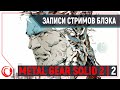 [Mарафон MGS] Metal Gear Solid 2: Сыны свободы #2