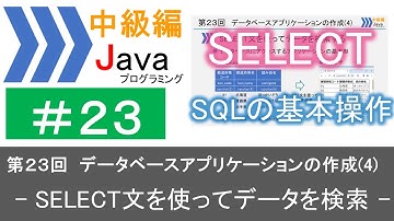 【中級編Java(23)】データベースアプリケーションの作成(4)―SELECT文を使ってデータを検索―｜Javaプログラミングのゆるふわレシピ