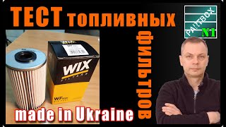 ДЕШЁВКА или КАЧЕСТВО? Топливный фильтра WIX - ПОД МИКРОСКОПОМ. Какие частицы он всё-таки пропускает?