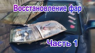 ВОССТАНОВЛЕНИЕ ФАР ПОЛИРОВКА+БРОНЬ ЧАСТЬ 1