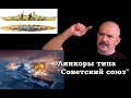 Клим Жуков - Про вооружение, бронирование и основные характеристики линкоров типа "Советский союз"