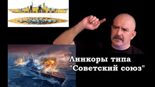 Клим Жуков - Про вооружение, бронирование и основные характеристики линкоров типа 