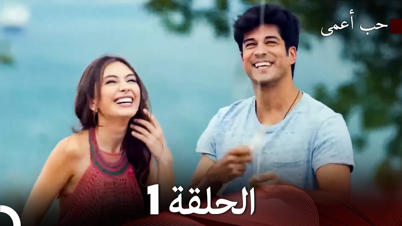 حب أعمى الحلقة 1 - النسخة الطويلة - YouTube