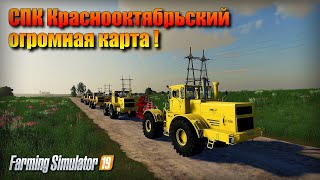 ✔Farming simulator 19 ОГРОМНАЯ КАРТА - СПК Краснооктябрьский 😱