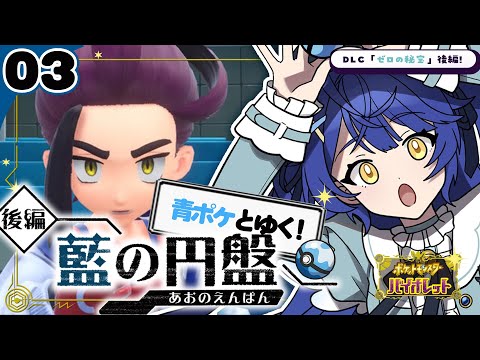 *. ポケモンSV⚜️┊DLC【ゼロの秘宝 藍の円盤】夏油スグリくんˎˊ˗（　天宮こころ / にじさんじ　）