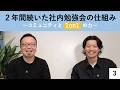 ３.2年間続いた社内勉強会の仕組み〜コミュニティと1on1の力【宮越大樹コーチング動画】