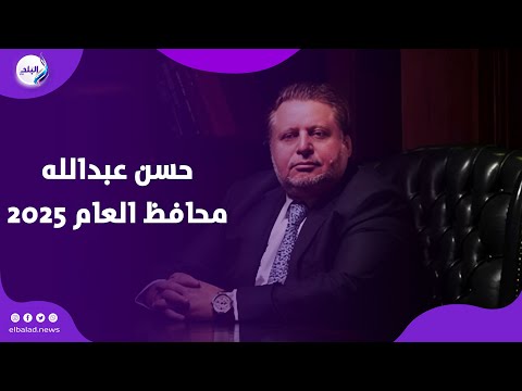 حسن عبدالله يتسلم جائزة محافظ العام 2025 من اتحاد المصارف العربية