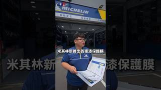米其林最新推出的車漆保護膜 、改色膜、隔熱紙 即將正式完全登場 ~ 車宮膠膜